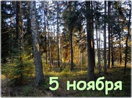 5 ноября &mdash; Иаков