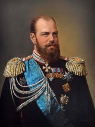 С Днём Рождения Александр III