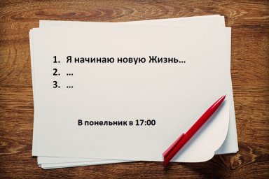 Я начинаю Новую Жизнь
