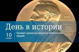 Этот день в истории - 10 декабря Этот день в истории - 10 декабря