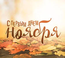 Этот день в истории - 1 ноября Этот день в истории - 1 ноября