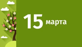 День в истории 15 марта День в истории 15 марта