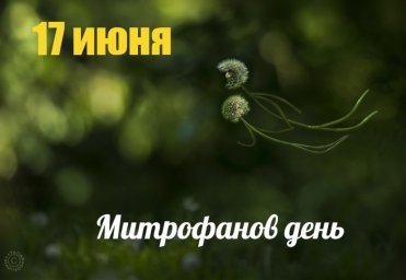 17 июня &mdash; Митрофанов день