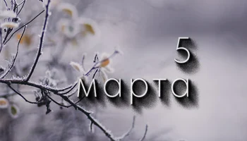 5 марта - День в Истории 5 марта - День в Истории