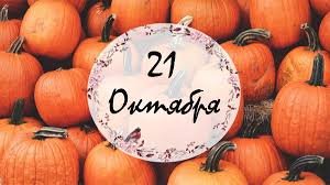 21 октября &mdash; Трифон и Пелагия