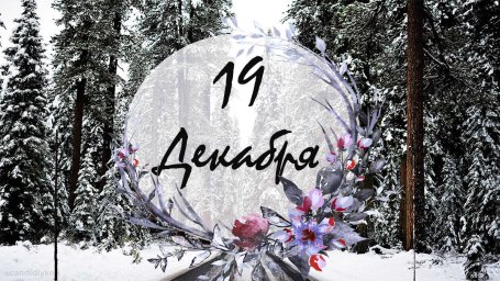 19 декабря &mdash; Никола-угодник