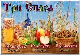 Медовый, Яблочный и Ореховый спас Медовый, Яблочный и Ореховый спас