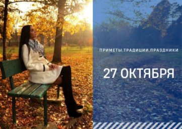 27 октября &mdash; Прасковья Пятница, Льняница, Грязниха