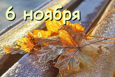 6 ноября &mdash; память чудотворной иконы