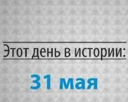 Этот день в истории - 31 мая