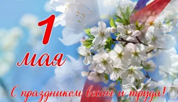 Этот День в истории - 1 мая Этот День в истории - 1 мая