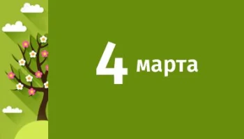 4 марта - День в Истории 4 марта - День в Истории