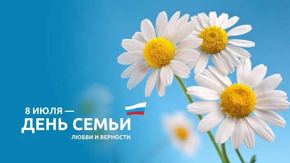 День семьи, любви и верности День семьи, любви и верности