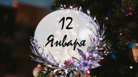 12 января &mdash; Анисьин день