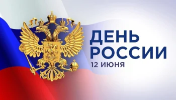 Это день в истории - 12 июня