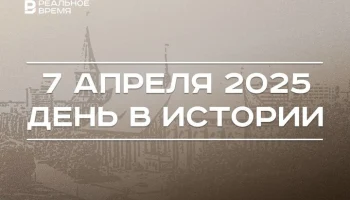 День в истории 7 апреля День в истории 7 апреля