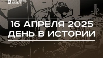 День в истории 16 апреля День в истории 16 апреля