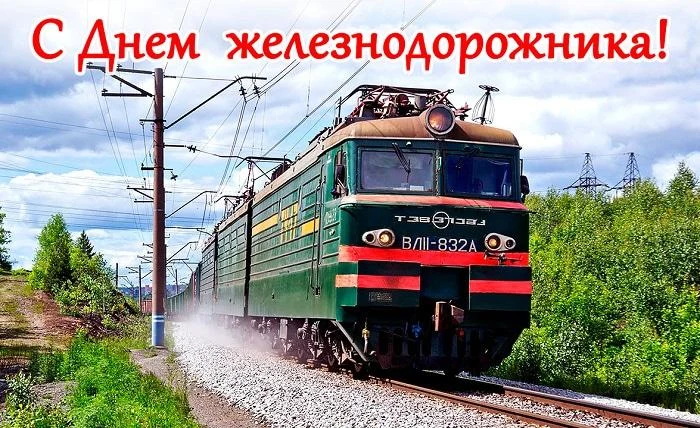2 августа - День железнодорожника 2 августа - День железнодорожника