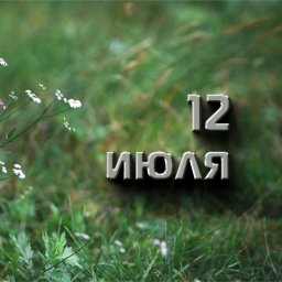 12 июля &mdash; Петров день