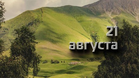21 августа &mdash; Мирон-ветрогон, Миронов день