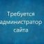 Требуется Администратор интернет Ресурса Требуется Администратор интернет Ресурса