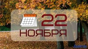 Этот день в Истории - 22 ноября Этот день в Истории - 22 ноября