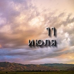 11 июля &mdash; Троеручница