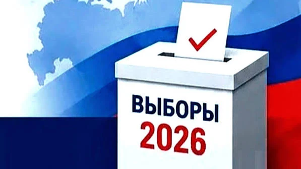 Выборы - 2026 Выборы - 2026
