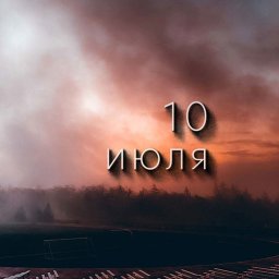 10 июля &mdash; Сампсонов день