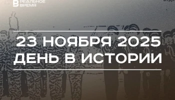 Этот день в истории - 23 ноября Этот день в истории - 23 ноября
