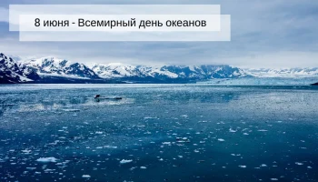 Это день в истории - 8 июня
