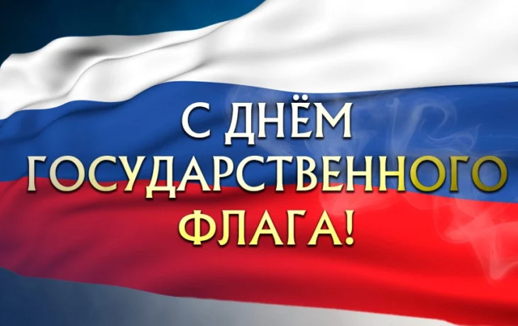 День Государственного флага России День Государственного флага России