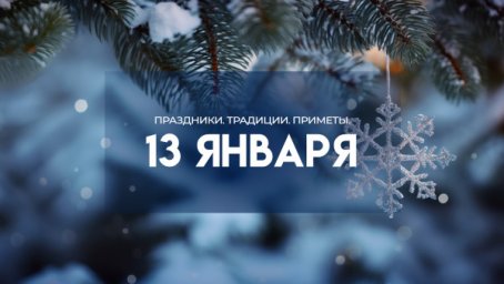 13 января &mdash; Васильев вечер