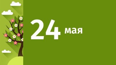24 мая — Кирилл и Мефодий 24 мая — Кирилл и Мефодий