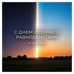 Осеннее равноденствие 2026