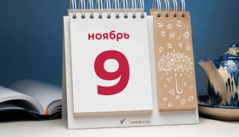 Этот день в истории - 9 ноября Этот день в истории - 9 ноября