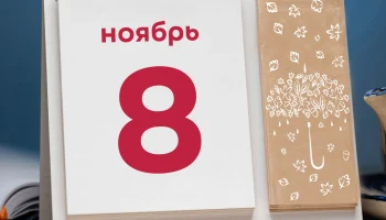 Этот день в истории - 8 ноября Этот день в истории - 8 ноября