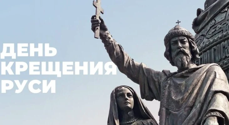 День крещения Руси День крещения Руси