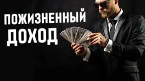 Пожизненный доход