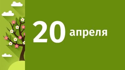 20 апреля &mdash; Акулинин день