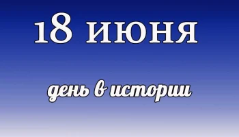 Этот день в истории - 18 июня Этот день в истории - 18 июня