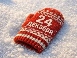 24 декабря &mdash; Никонов день