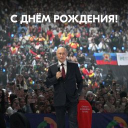 С Днём Рождения Владимир Владимирович!