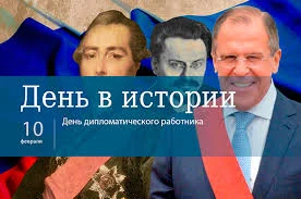 Этот день в истории - 10 февраля Этот день в истории - 10 февраля
