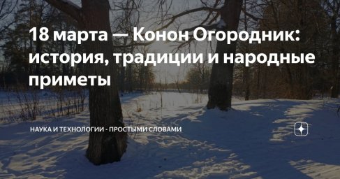 18 марта &mdash; Конон-огородник