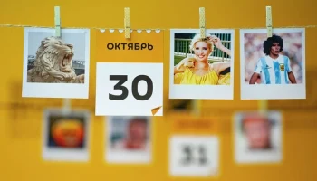 Этот день в истории - 30 октября Этот день в истории - 30 октября