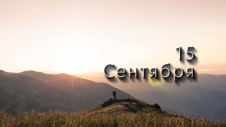 15 сентября &mdash; Мамант, Федот и Руфина