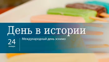 Этот день в истории - 24 января Этот день в истории - 24 января