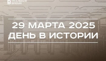 День в истории 29 марта День в истории 29 марта