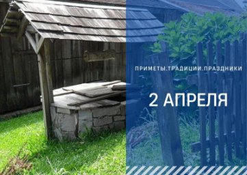 2 апреля &mdash; Фотинья Колодезница